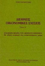 Διεθνείς οικονομικές σχέσεις