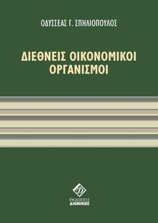 Διεθνείς οικονομικοί οργανισμοί
