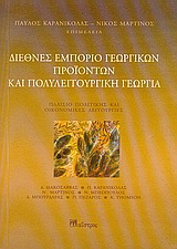 Διεθνές εμπόριο γεωργικών προϊόντων και πολυλειτουργική γεωργία