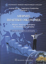 Διεθνής πολιτική οικονομία