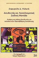 Διευθυντής και αποτελεσματική σχολική μονάδα