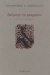 Διέφυγε το μοιραίον