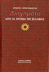 Διηγήματα από τα χρόνια της σκλαβιάς