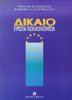 Δίκαιο Ευρωπαϊκών Κοινοτήτων