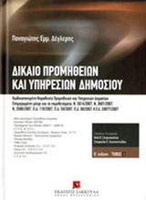 Δίκαιο προμηθειών και υπηρεσιών δημοσίου
