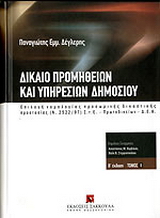 Δίκαιο προμηθειών και υπηρεσιών δημοσίου