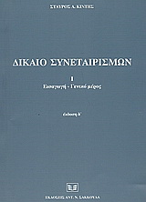Δίκαιο συνεταιρισμών