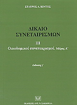 Δίκαιο συνεταιρισμών