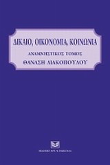 Δίκαιο, οικονομία, κοινωνία