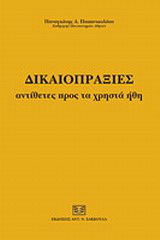 Δικαιοπραξίες αντίθετες προς τα χρηστά ήθη