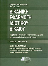 Δικανική εφαρμογή ιδιωτικού δικαίου