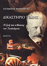 Δικαστήριο τιμής