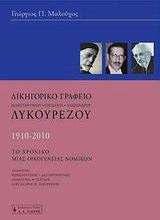 Δικηγορικό γραφείο Κωνσταντίνου – Παυσανία – Αλέξανδρου Λυκουρέζου