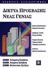 Δίκτυα πρόσβασης νέας γενιάς