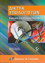 Δίκτυα υπολογιστών