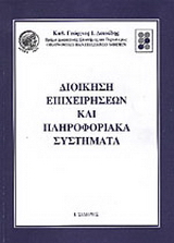 Διοίκηση επιχειρήσεων και πληροφοριακά συστήματα