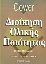 Διοίκηση ολικής ποιότητας