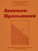 Διοίκηση προσωπικού