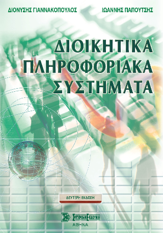 Διοικητικά Πληροφοριακά Συστήματα