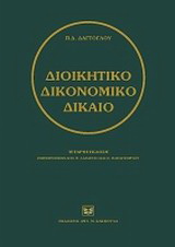 Διοικητικό δικονομικό δίκαιο