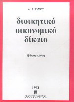 Διοικητικό οικονομικό δίκαιο