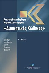 Διοικητικός κώδικας