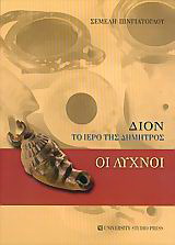 Δίον, το ιερό της Δήμητρoς