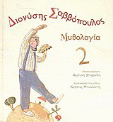 Διονύσης Σαββόπουλος: Μυθολογία