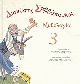 Διονύσης Σαββόπουλος: Μυθολογία