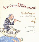Διονύσης Σαββόπουλος: Μυθολογία