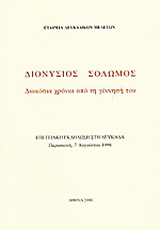 Διονύσιος Σολωμός. Διακόσια χρόνια από τη γέννησή του