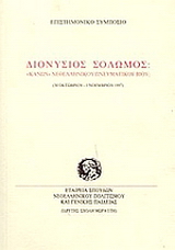 Διονύσιος Σολωμός: κανών νεοελληνικού πνευματικού βίου;