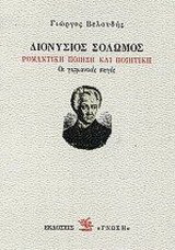Διονύσιος Σολωμός: Ρομαντική ποίηση και ποιητική