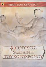 Διόνυσος