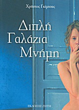 Διπλή γαλάζια μνήμη