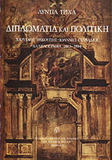 Διπλωματία και πολιτική