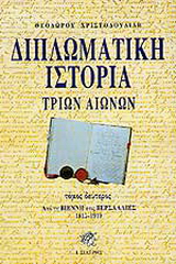 Διπλωματική ιστορία τριών αιώνων – Τόμος Β’