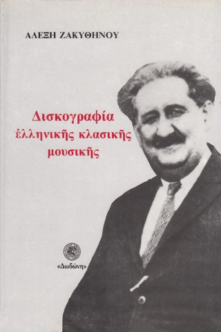 Δισκογραφία ελληνικής κλασικής μουσικής