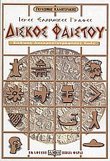 Δίσκος Φαιστού