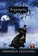 Διχασμός