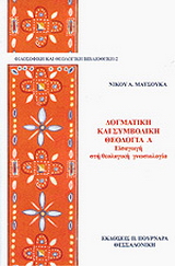 Δογματική και συμβολική θεολογία