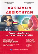Δοκιμασία δεξιοτήτων