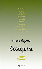 Δοκίμια