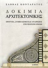 Δοκίμια αρχιτεκτονικής