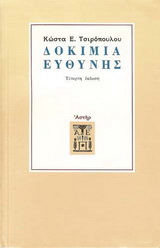 Δοκίμια ευθύνης
