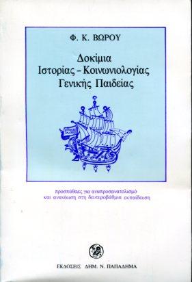 Δοκίμια ιστορίας, κοινωνιολογίας, γενικής παιδείας. Προσπάθειες για αναπροσανατολισμό και ανανέωση στη δευτεροβάθμια εκπαίδευση