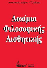 Δοκίμια φιλοσοφικής αισθητικής