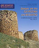 Δοκίμιο για την οχυρωτική στο Βυζάντιο: Ο βορειοελλαδικός χώρος 4ος – 15ος αι.
