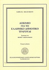 Δοκίμιο για το ελληνικό δημοτικό τραγούδι