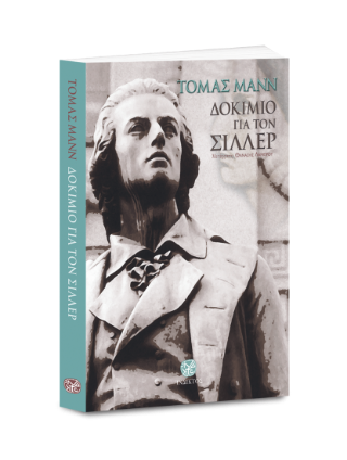 Δοκίμιο για τον Σίλλερ